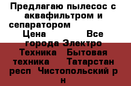 Предлагаю пылесос с аквафильтром и сепаратором Krausen Yes › Цена ­ 22 990 - Все города Электро-Техника » Бытовая техника   . Татарстан респ.,Чистопольский р-н